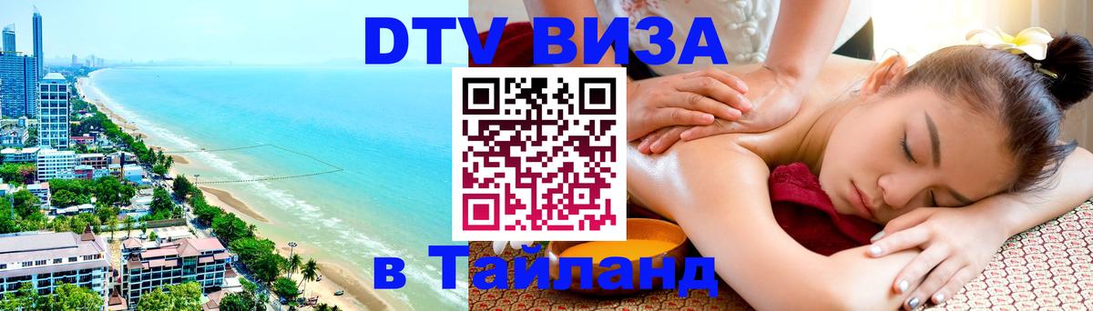 DTV виза Тайланд Бангкок 